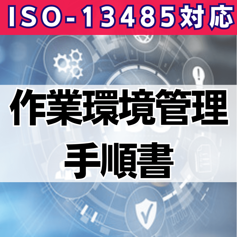 【ISO-13485対応】作業環境管理手順書