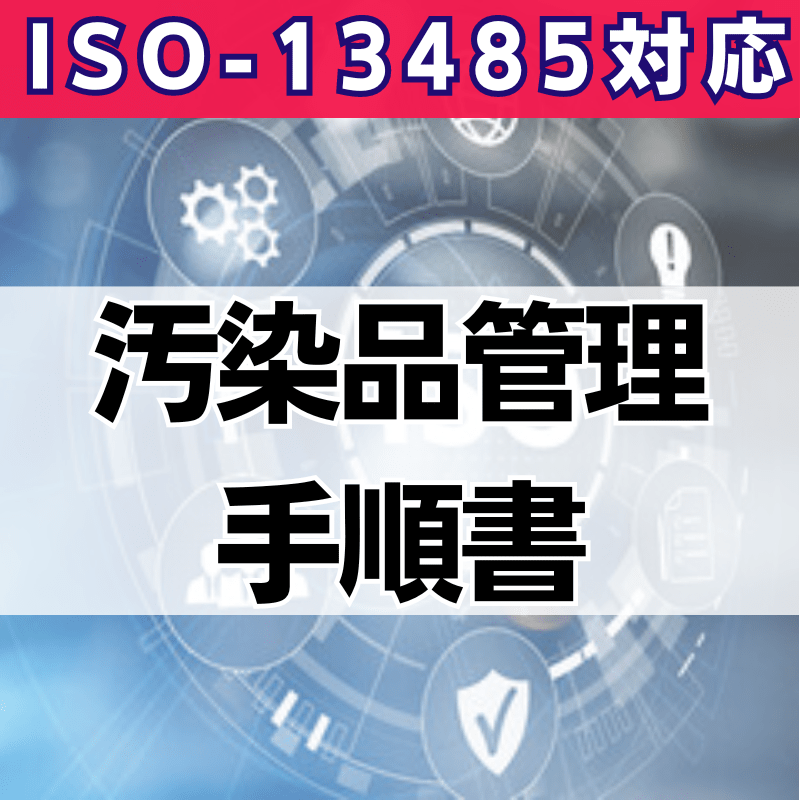 【ISO-13485対応】汚染品管理手順書