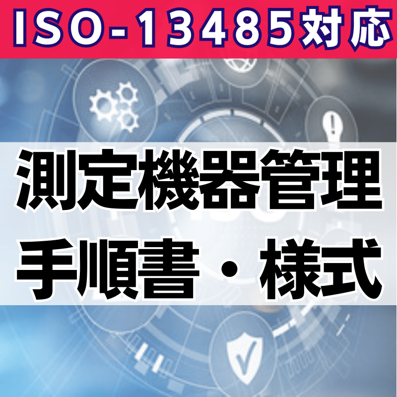 【ISO-13485対応】測定機器管理手順書・様式