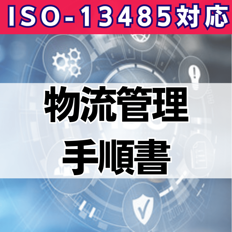 【ISO-13485対応】物流管理手順書