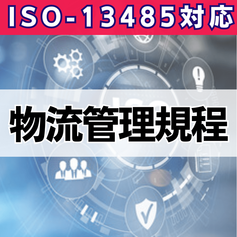 【ISO-13485対応】物流管理規程