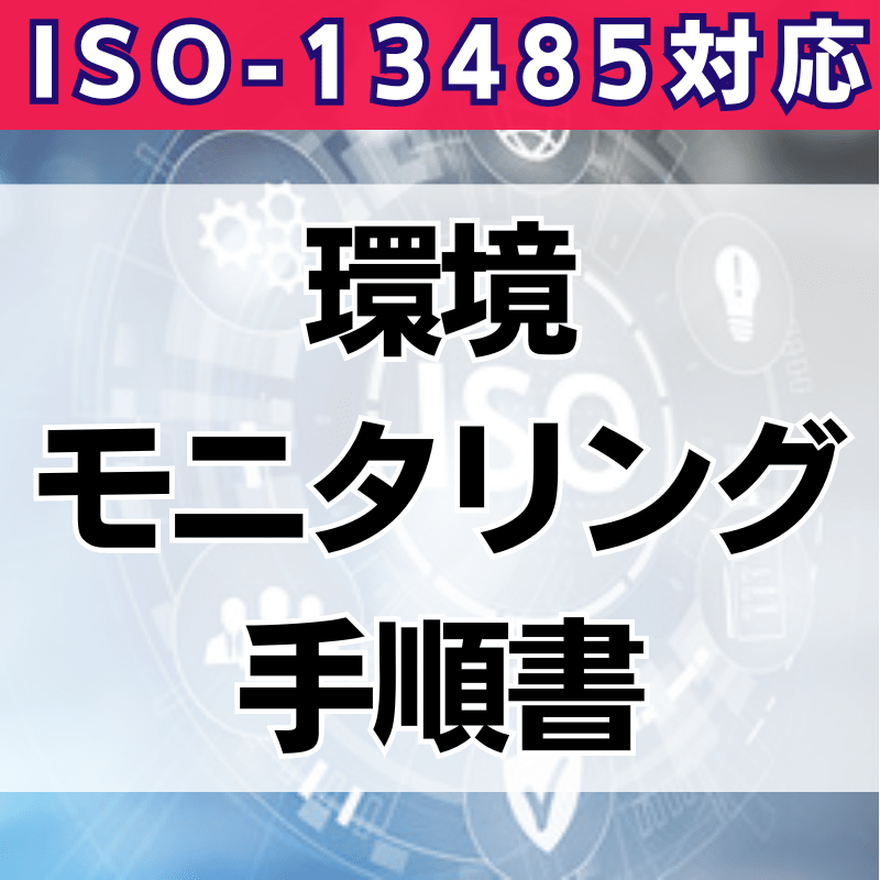 【ISO-13485対応】環境モニタリング手順書