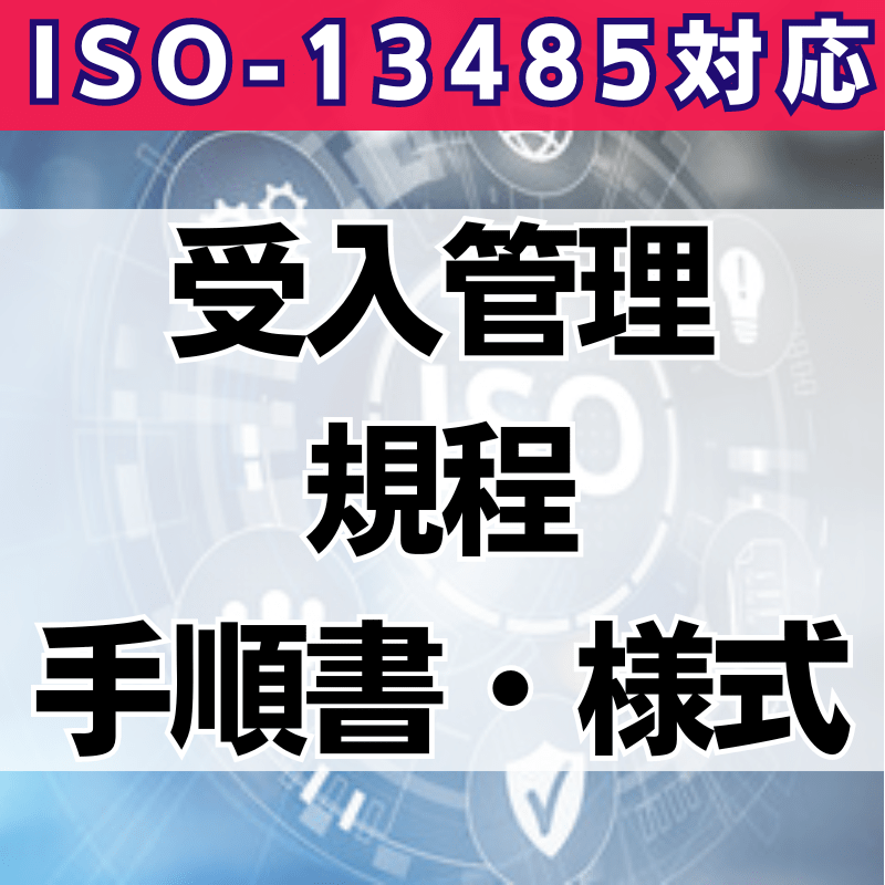 【ISO-13485対応】受入管理規程・手順書・様式