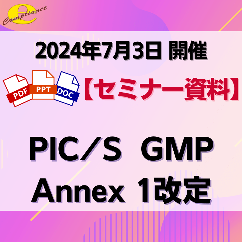 （7/3）PIC/S GMP Annex 1改定セミナー資料