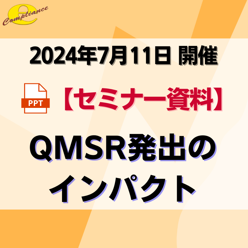 （7/11）QMSR発出のインパクトセミナー