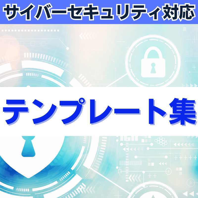 サイバーセキュリティ対応テンプレート集