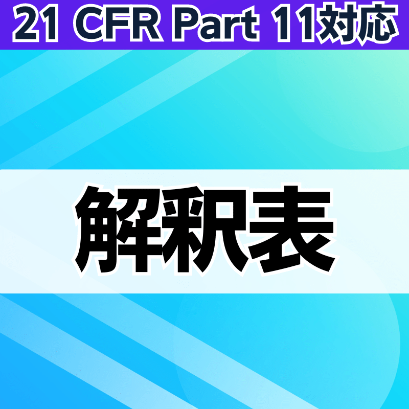 21 CFR Part 11解釈表