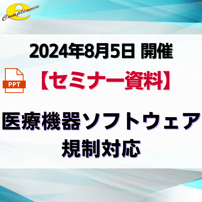 （8/5）【IEC 62304】医療機器ソフトウェア対応セミナー