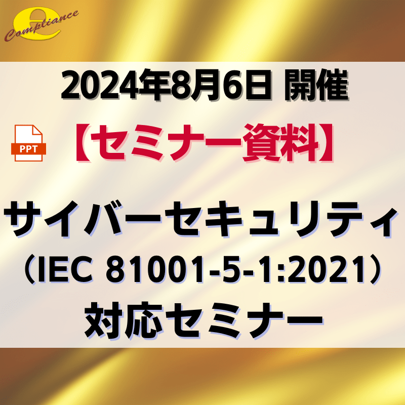 （8/6）サイバーセキュリティ（IEC 81001-5-1:2021）対応セミナー