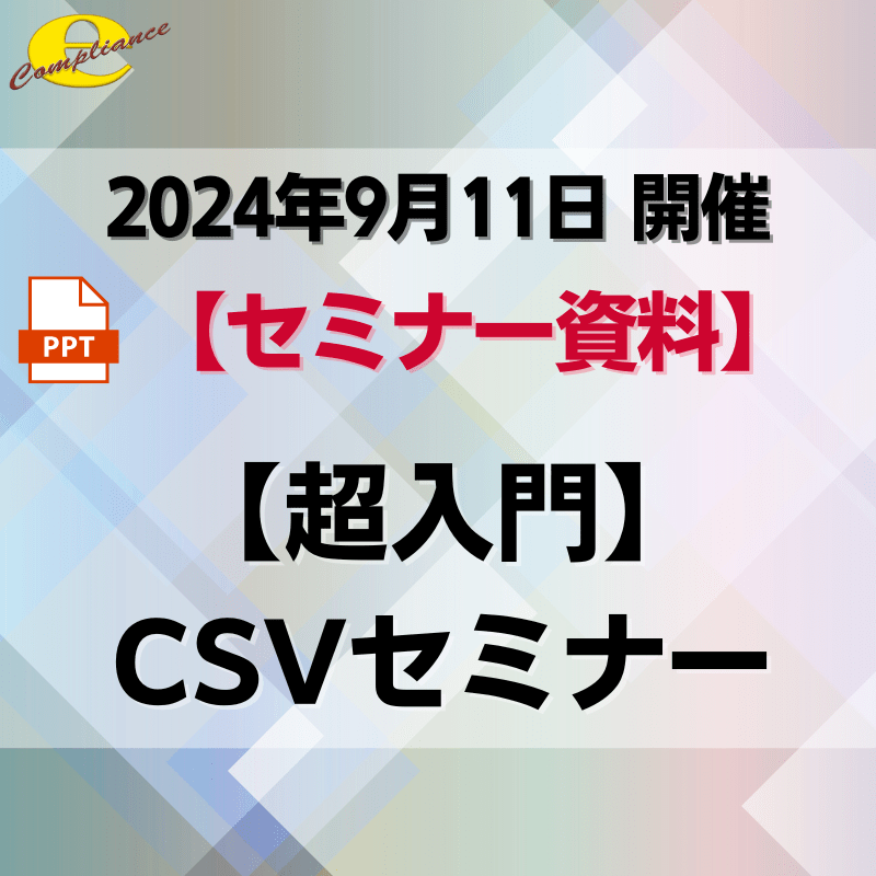 （9/11）【超入門】CSVセミナー