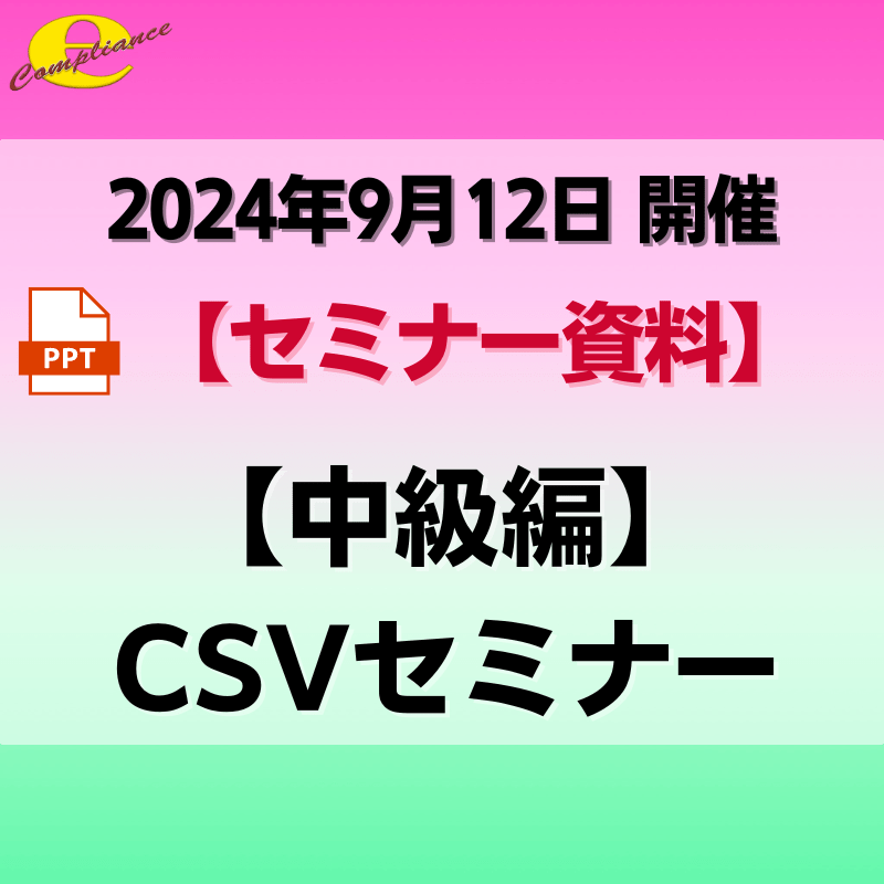 （9/12）【中級編】CSVセミナー