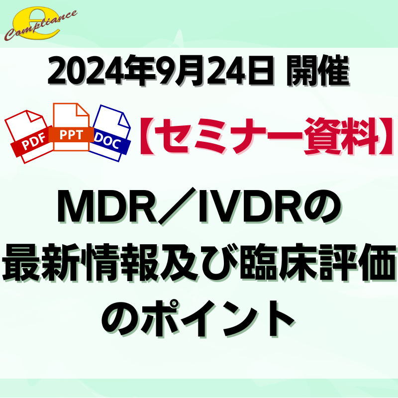 （9/24）【情報機構】MDR／IVDRの最新情報及び臨床評価のポイントセミナー