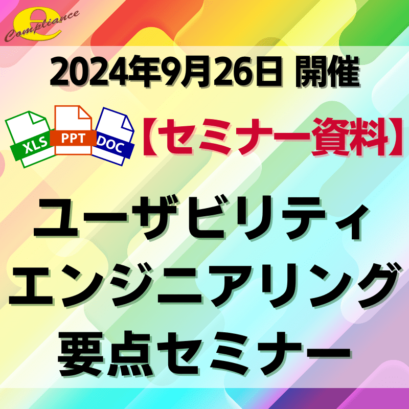 （9/26）ユーザビリティエンジニアリング要点セミナー