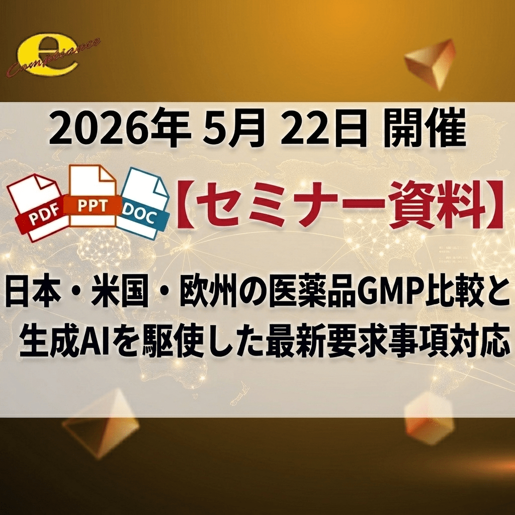 （5/22）【情報機構】日米欧の医薬品GMP比較と生成AIを駆使した最新要求事項対応