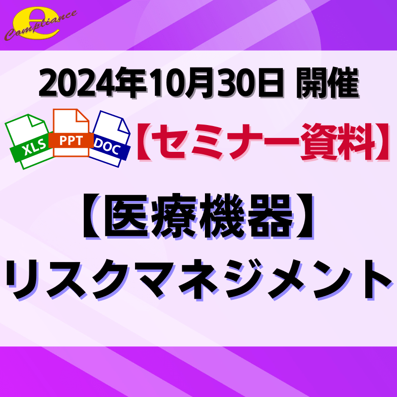 （10/30）【医療機器】リスクマネジメントセミナー