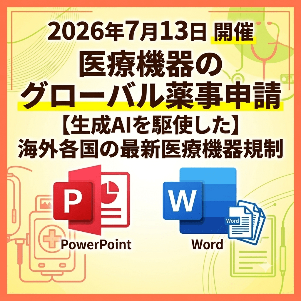 （7/13）【情報機構】海外各国の最新医療機器規制および生成AIを駆使した医療機器のグローバル薬事申請