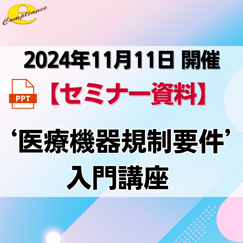 （11/11）【情報機構】未経験／新任担当者のための ‘医療機器規制要件’入門講座