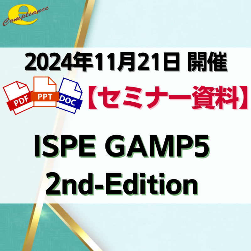 （11/21）【情報機構】ISPE GAMP5 2nd Editionの最新要件および実務への落とし込み