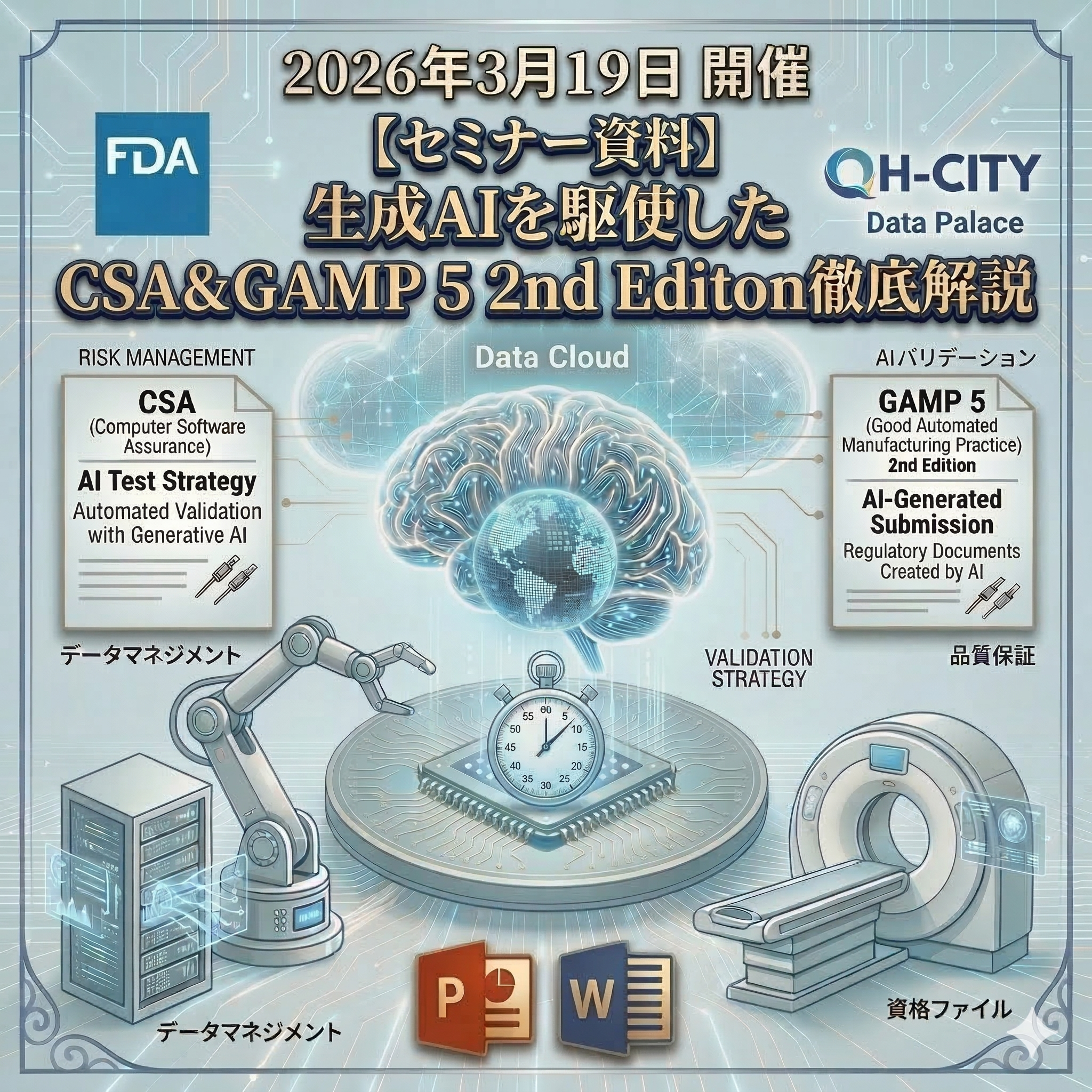 （3/19）GAMP 5 2nd Editon徹底解説セミナー