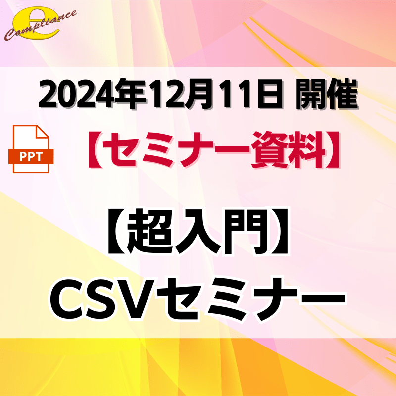 （12/11）【超入門】CSVセミナー