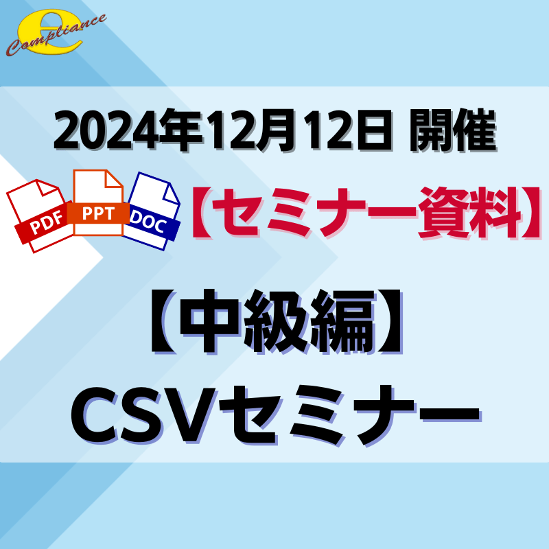 （12/12）【中級編】CSVセミナー