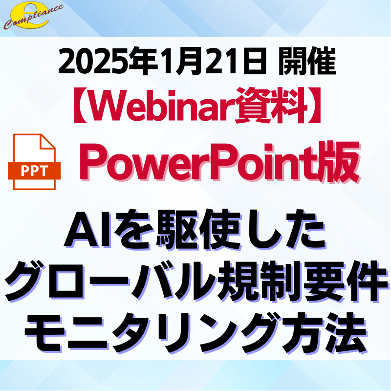 （1/21）【無料Webinar】本当は教えたくないAIを駆使したグローバル規制要件モニタリング方法セミナー