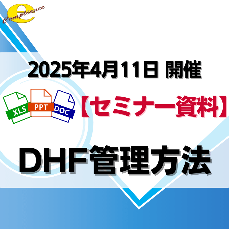 （4/11）DHF管理方法セミナー