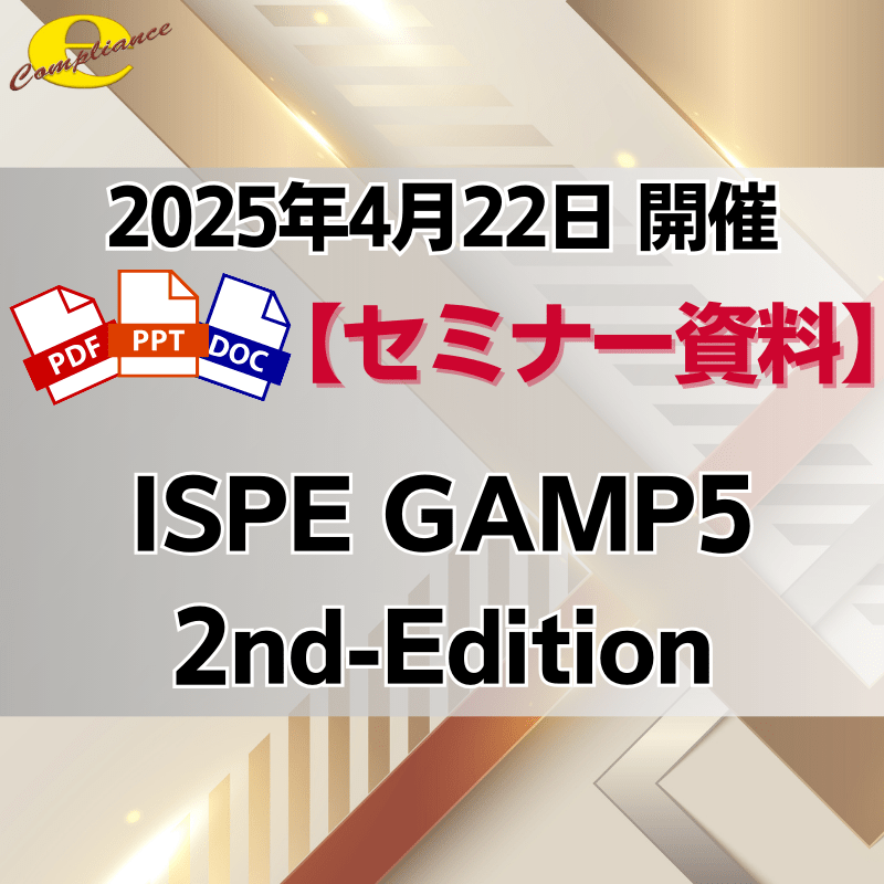 （4/22）GAMP 5 2nd Editon徹底解説セミナー