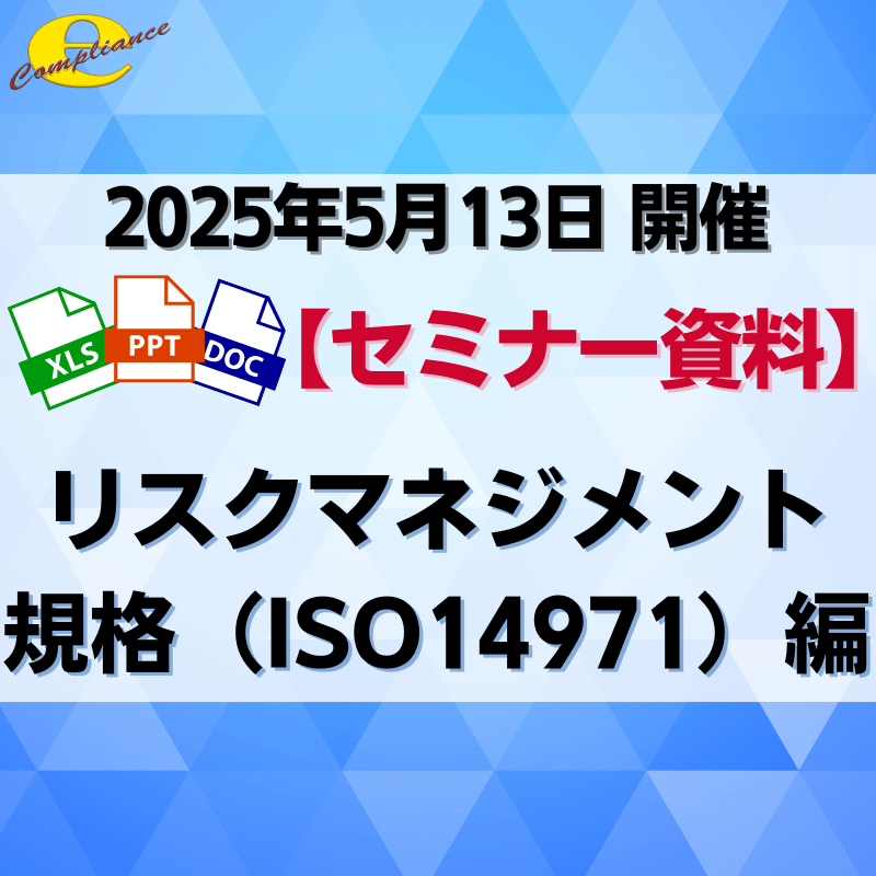 （5/13）【医療機器】リスクマネジメント規格(ISO14971)
