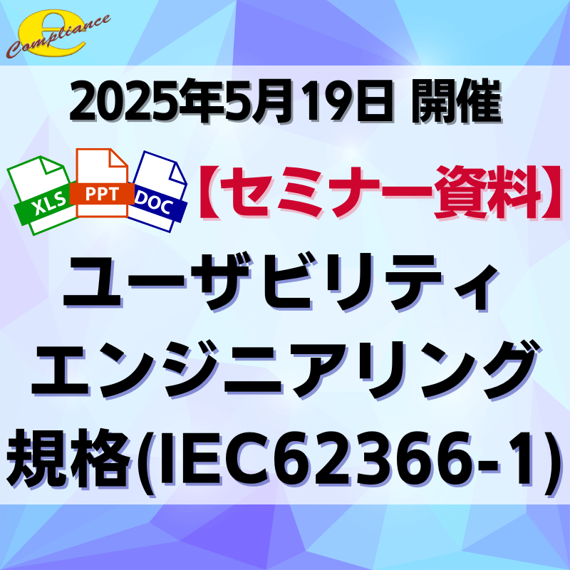 （5/19）医療機器ユーザビリティエンジニアリング規格(IEC62366-1)