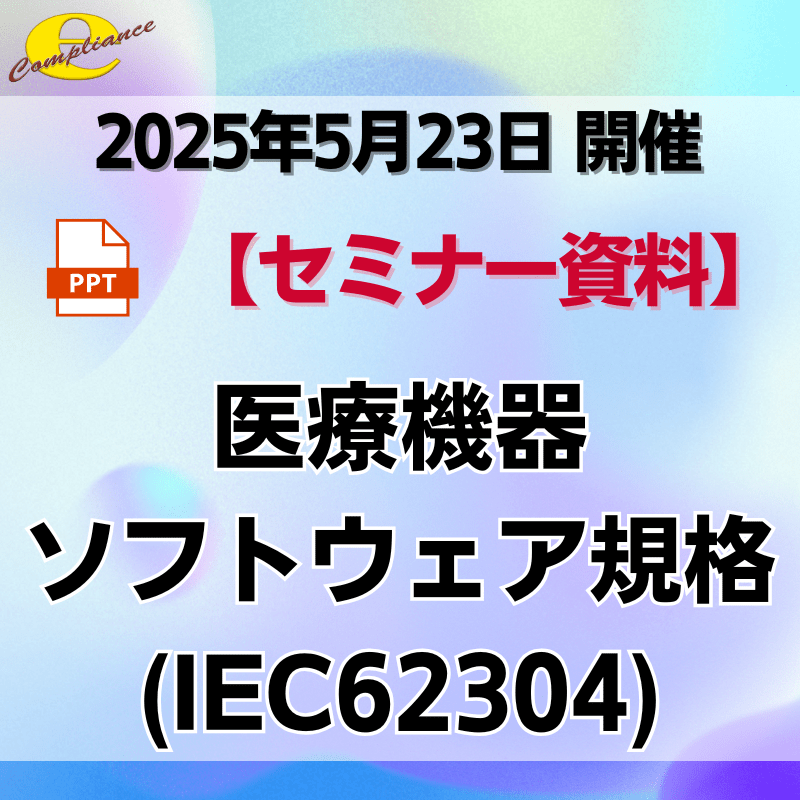 （5/23）医療機器ソフトウェア規格(IEC62304)セミナー