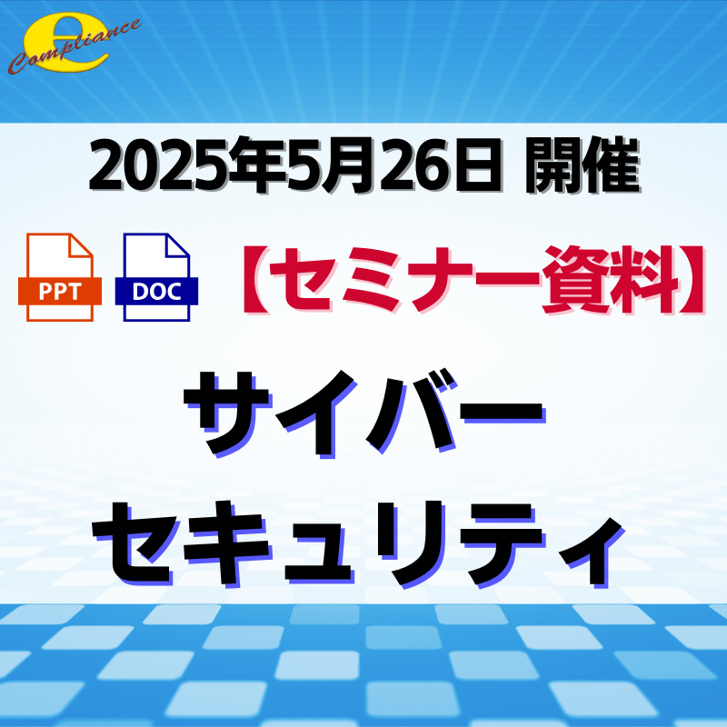 （5/26）【情報機構】サイバーセキュリティ規格(IEC81001-5-1)編