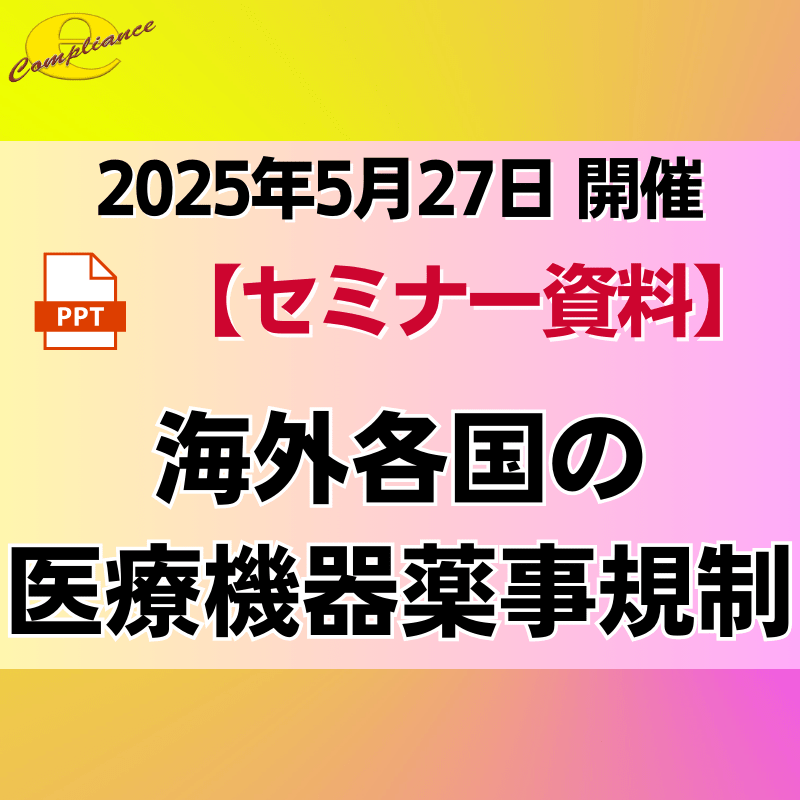 （5/27）【米国・カナダ・ブラジル・オーストラリア・ 韓国・欧州の医療機器規制入門】各国医療機器薬事規制セミナー