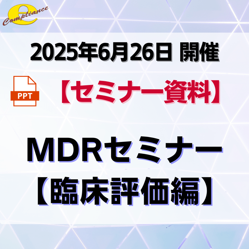 （6/26）欧州医療機器規則MDRセミナー【臨床評価編】