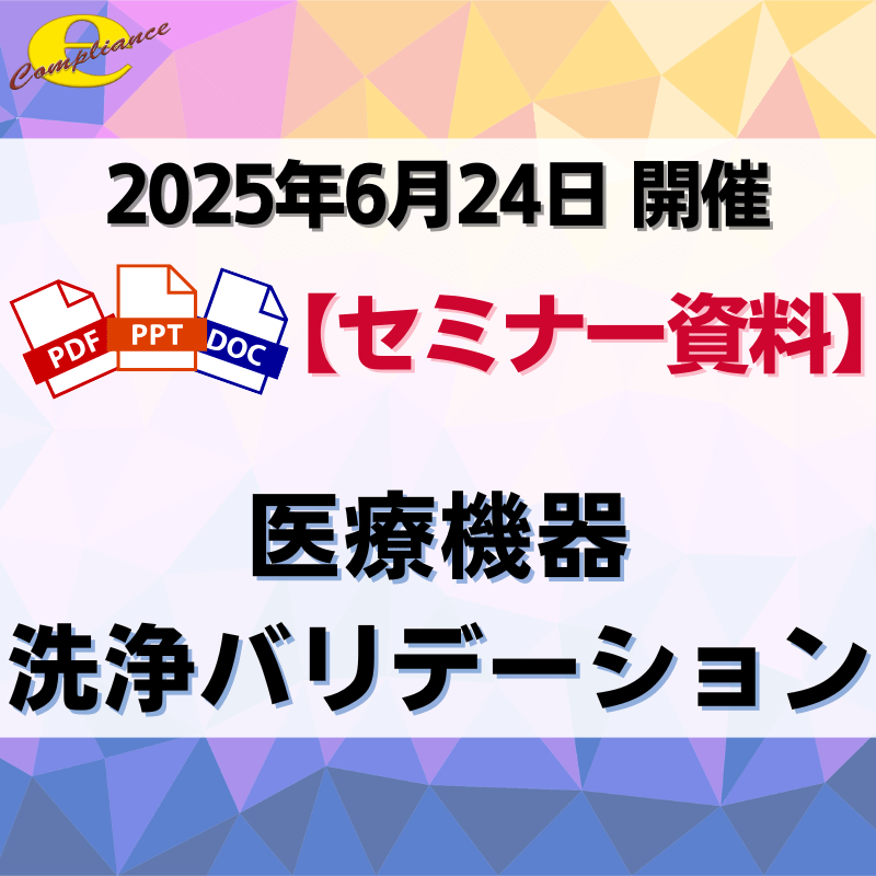 （6/24）医療機器洗浄バリデーションセミナー