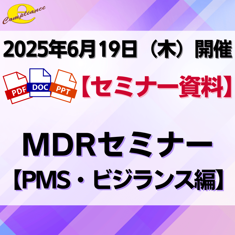 （6/19）欧州医療機器規則MDRセミナー【PMS・ビジランス編】