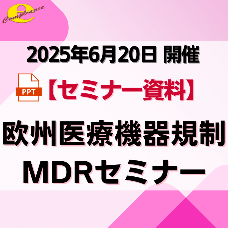 （6/20）欧州医療機器規制 MDR（Medical Device Regulation）セミナー