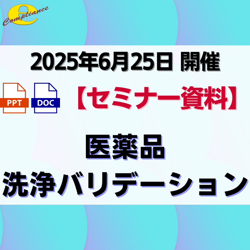 （6/25）医薬品洗浄バリデーションセミナー