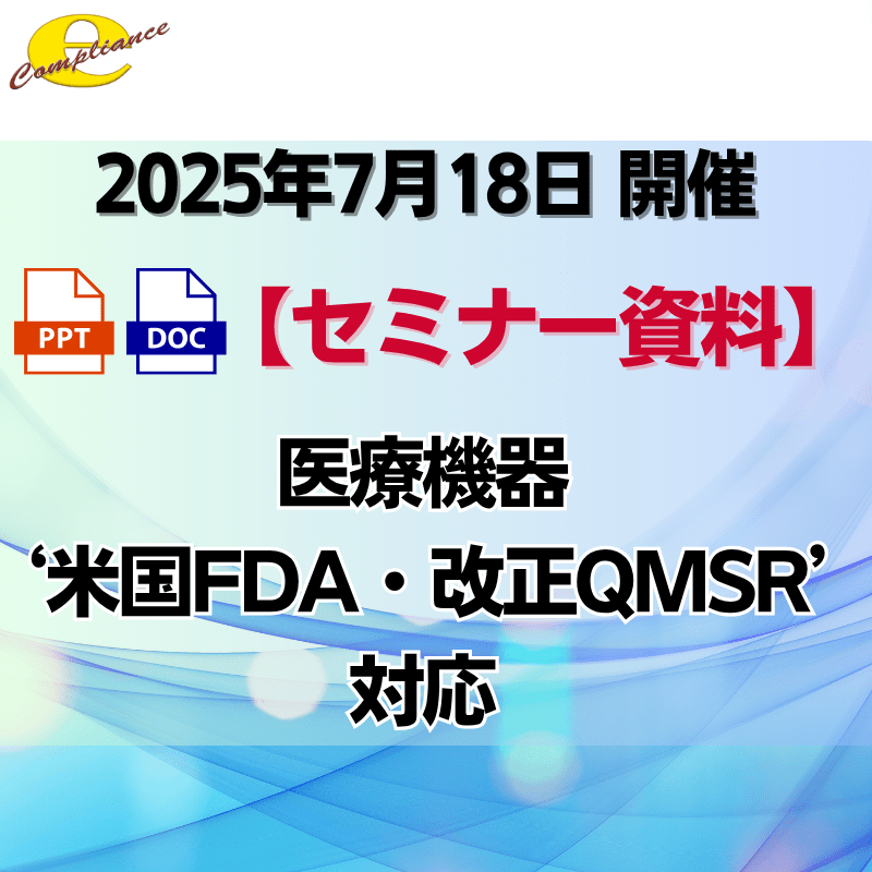 （7/18）【情報機構】医療機器‘米国FDA・改正QMSR’対応セミナー