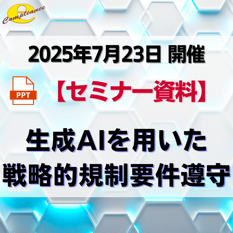 （7/23）生成AIを用いた戦略的規制要件遵守セミナー