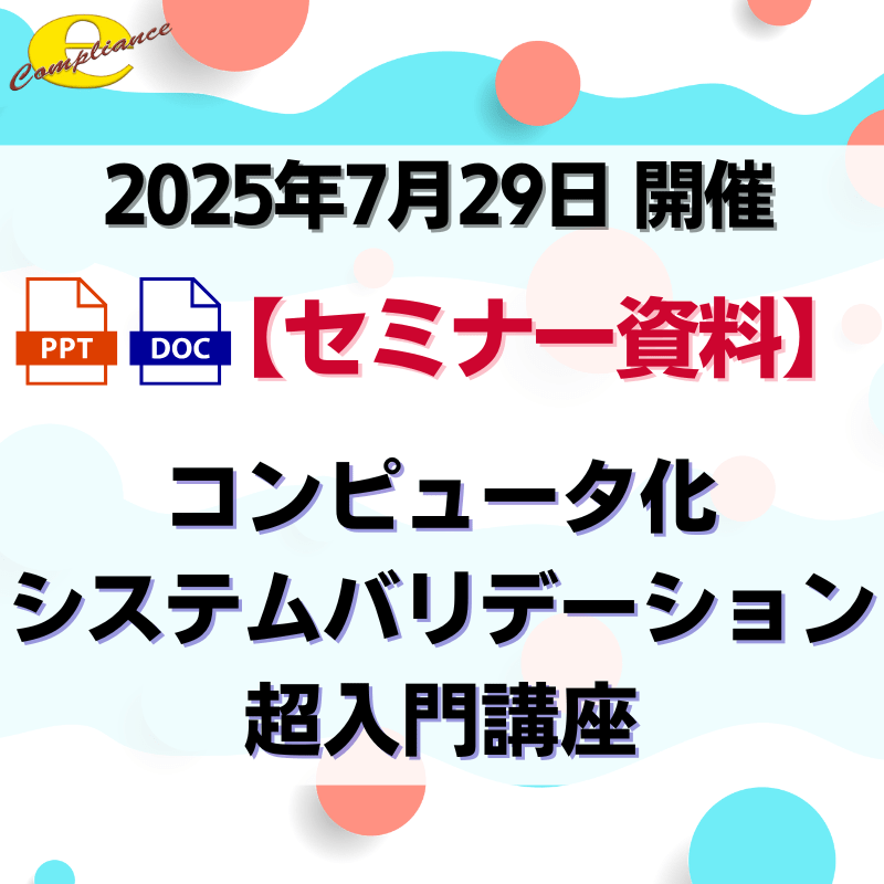 （7/29）【情報機構】コンピュータ化システムバリデーション（CSV）超入門講座