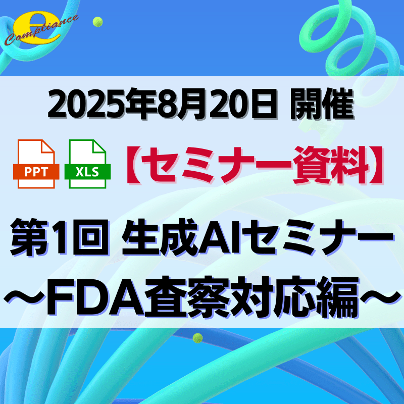 （8/20）第1回 生成AIを使用した戦略的なFDA査察＆PMDA査察対応セミナー
