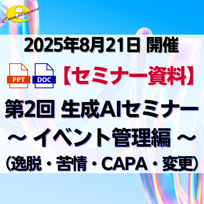 （8/21）第2回 生成AIを使用した戦略的なイベント管理（逸脱・苦情・CAPA・変更）実施方法セミナー～イベント管理編～