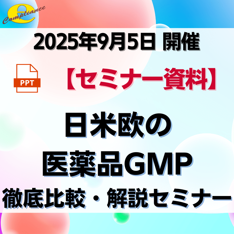 （9/5）【情報機構】日米欧の医薬品GMP徹底比較・解説セミナー
