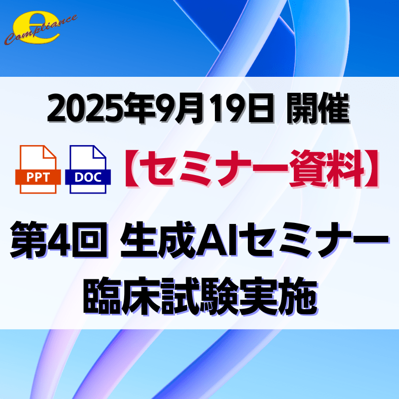 （9/19）第4回 生成AIを使用した臨床試験実施