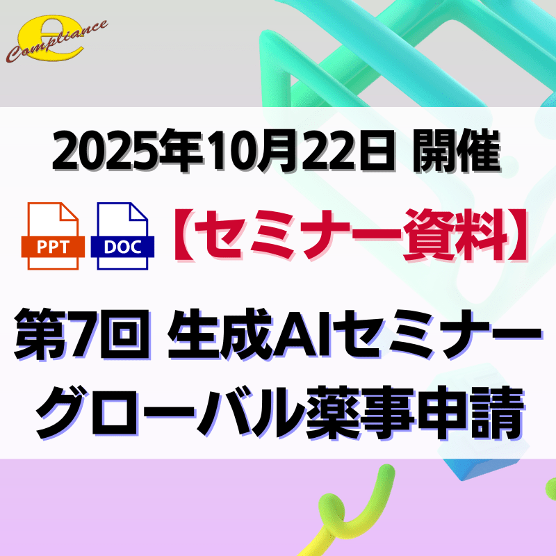 (10/22)第7回 生成AIを使用したグローバル薬事申請