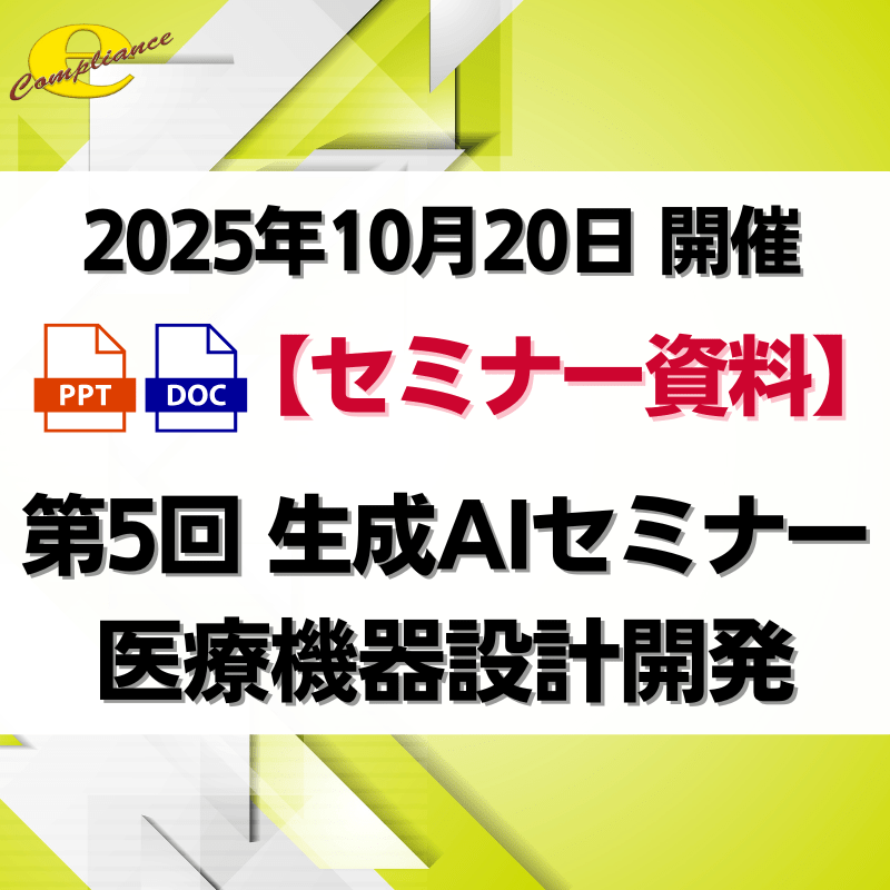（10/20）第5回 生成AIを使用した医療機器設計開発