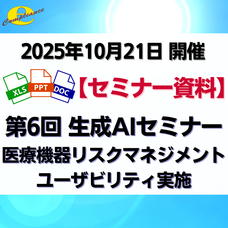 (10/21)第6回 生成AIを使用した医療機器リスクマネジメント・ユーザビリティ実施