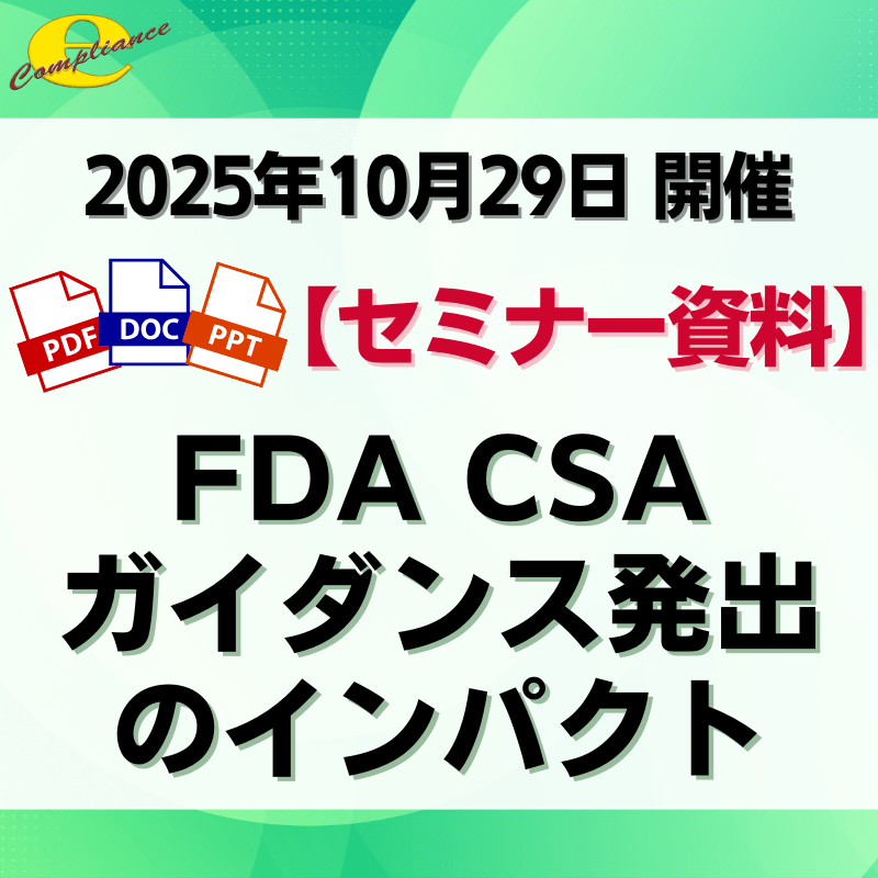 （10/29）【緊急開催】FDA CSAガイダンス発出のインパクトセミナー