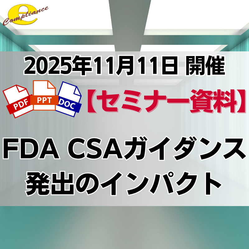（11/11）【情報機構】FDA CSAガイダンス発出のインパクト